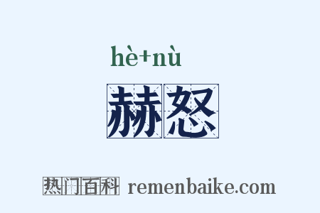 赫怒是什么意思的图片